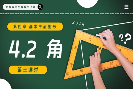 4.2角（第3课时）北师大七年级数学上册PPT课件(含教案+导学案）