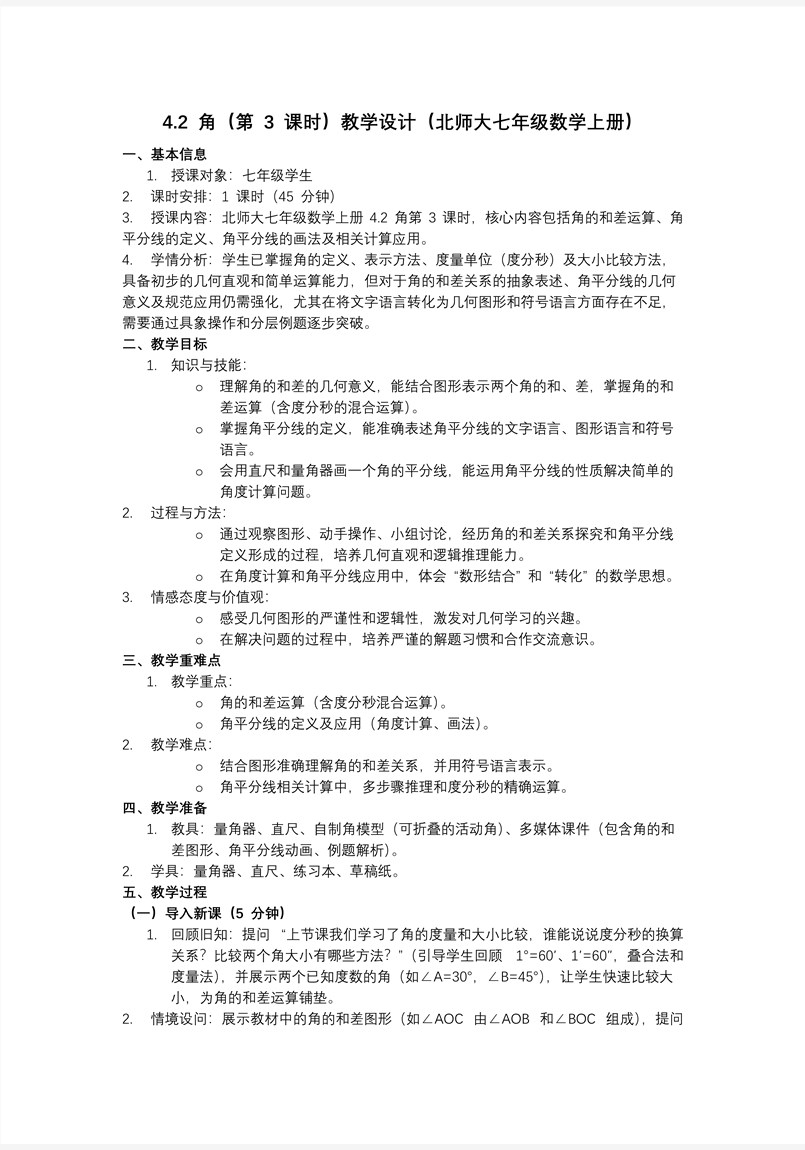 4.2角（第3課時）北師大七年級數(shù)學(xué)上冊PPT課件(含教案+導(dǎo)學(xué)案）教案圖片
