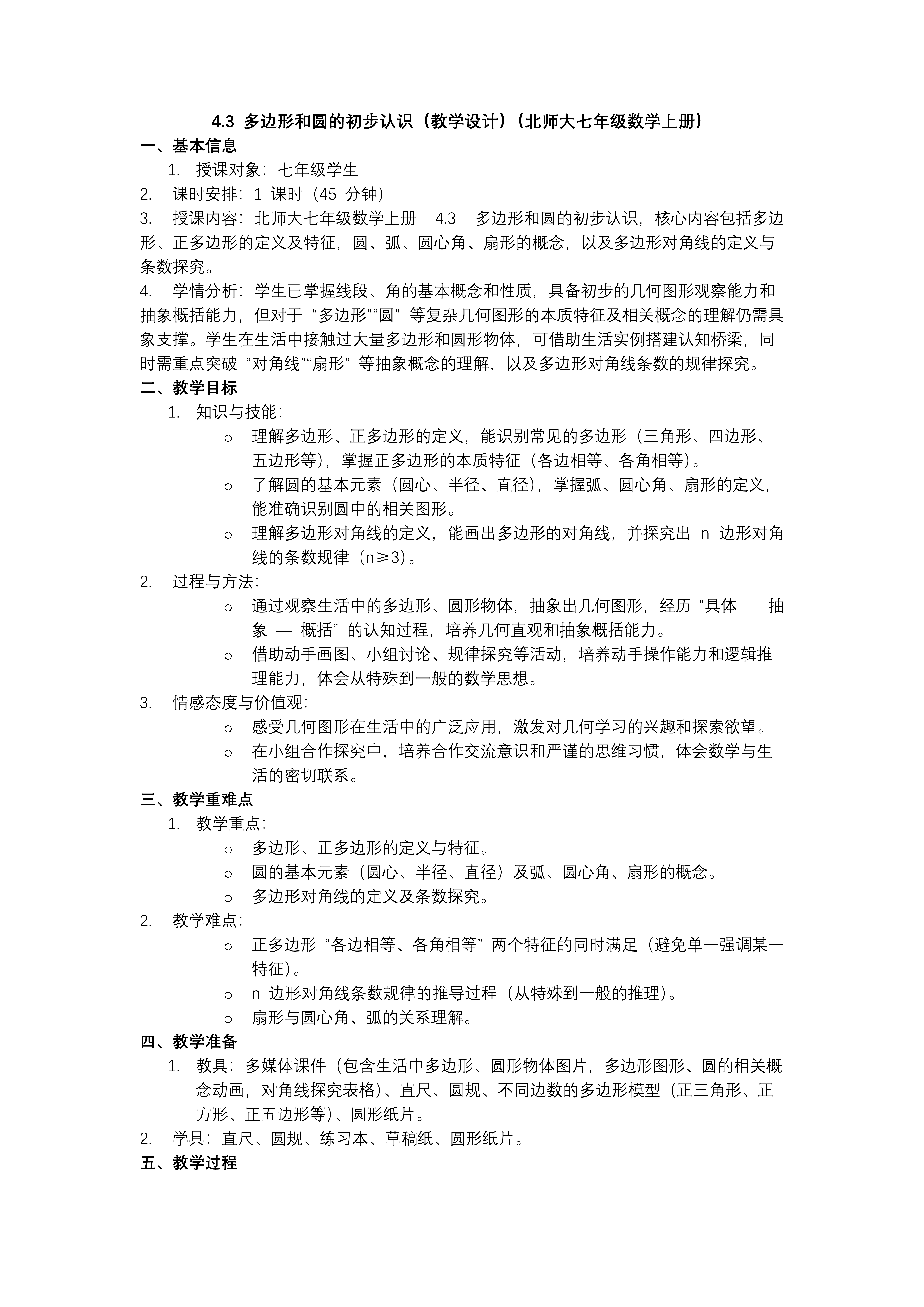 4.3多邊形和圓的初步認(rèn)識北師大七年級數(shù)學(xué)上冊PPT課件(含教案+導(dǎo)學(xué)案）教案圖片