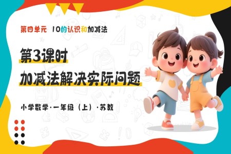 第四單元 第3課時(shí)加減法解決實(shí)際問(wèn)題 新教材 數(shù)學(xué)一年級(jí)上蘇教ppt課件(教案+分層作業(yè)+學(xué)習(xí)任務(wù)單)