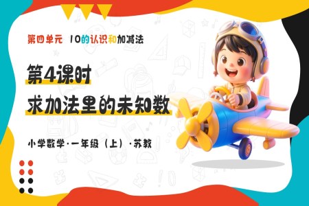 第四單元 第4課時(shí) 求加法里的未知數(shù) 新教材 數(shù)學(xué)一年級(jí)上冊(cè)蘇教ppt課件(教案+分層作業(yè)+學(xué)習(xí)任務(wù)單)
