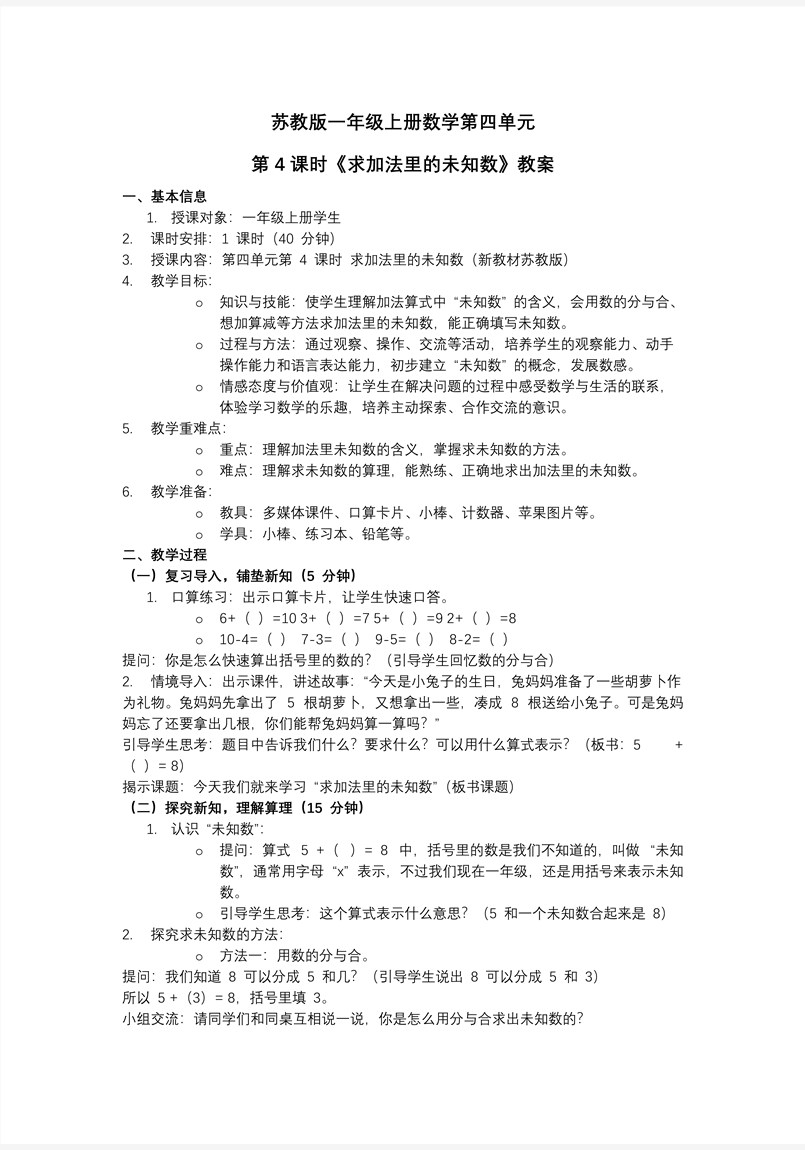第四單元  第4課時(shí) 求加法里的未知數(shù) 新教材 數(shù)學(xué)一年級(jí)上冊(cè)蘇教ppt課件（教案+分層作業(yè)+學(xué)習(xí)任務(wù)單）教案圖片
