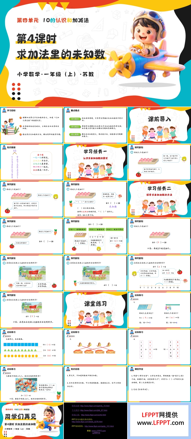 第四單元  第4課時(shí) 求加法里的未知數(shù) 新教材 數(shù)學(xué)一年級(jí)上冊(cè)蘇教ppt課件（教案+分層作業(yè)+學(xué)習(xí)任務(wù)單）