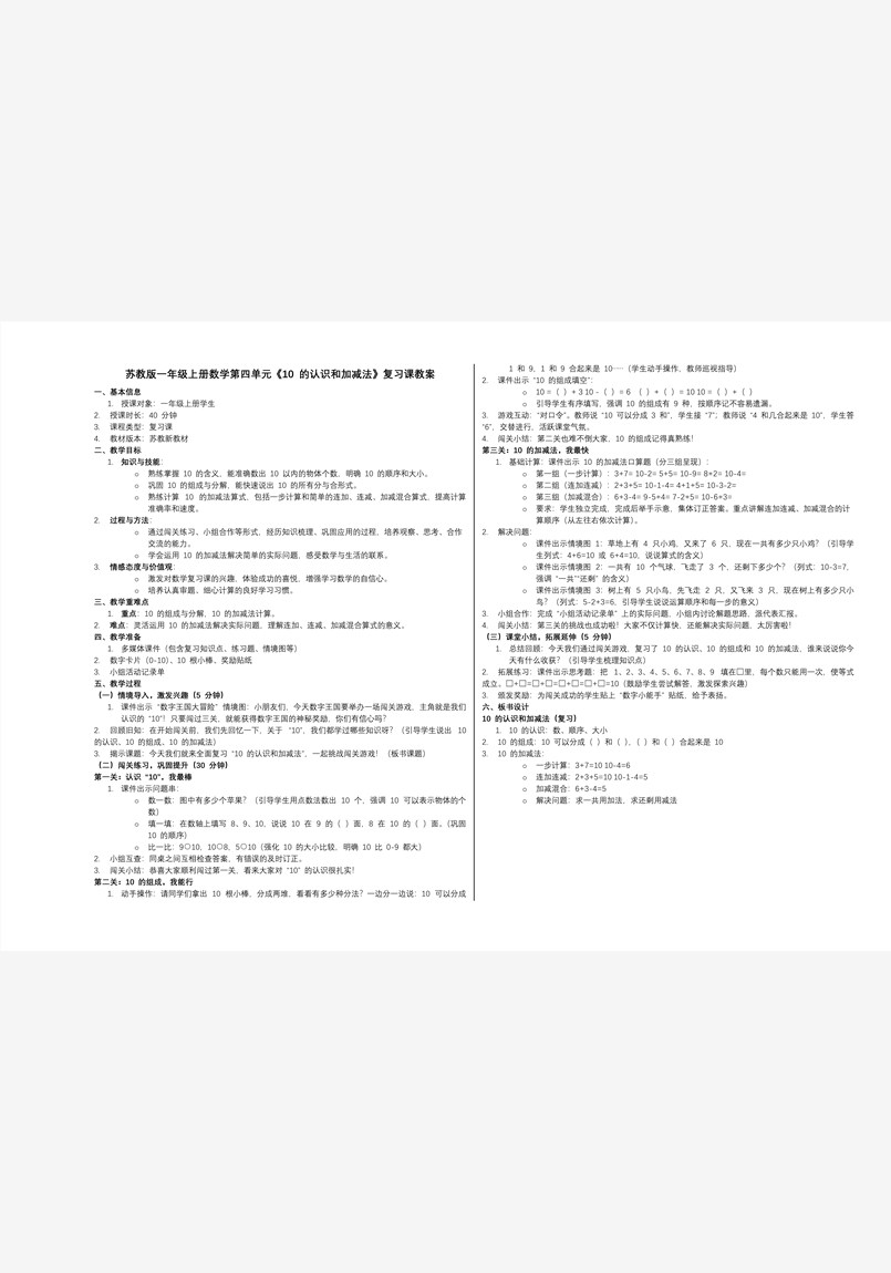 第四單元 10的認(rèn)識(shí)和加減法（復(fù)習(xí)課件）（新教材）數(shù)學(xué)一年級(jí)上冊(cè)蘇教ppt課件（單元測(cè)試+知識(shí)清單）教案圖片