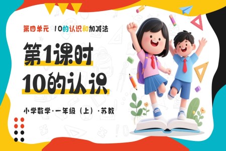 第四單元 第1課時 10的認(rèn)識（教學(xué)課件）（新教材）數(shù)學(xué)一年級上冊蘇教ppt課件（教案+分層作業(yè)+學(xué)習(xí)任務(wù)單）