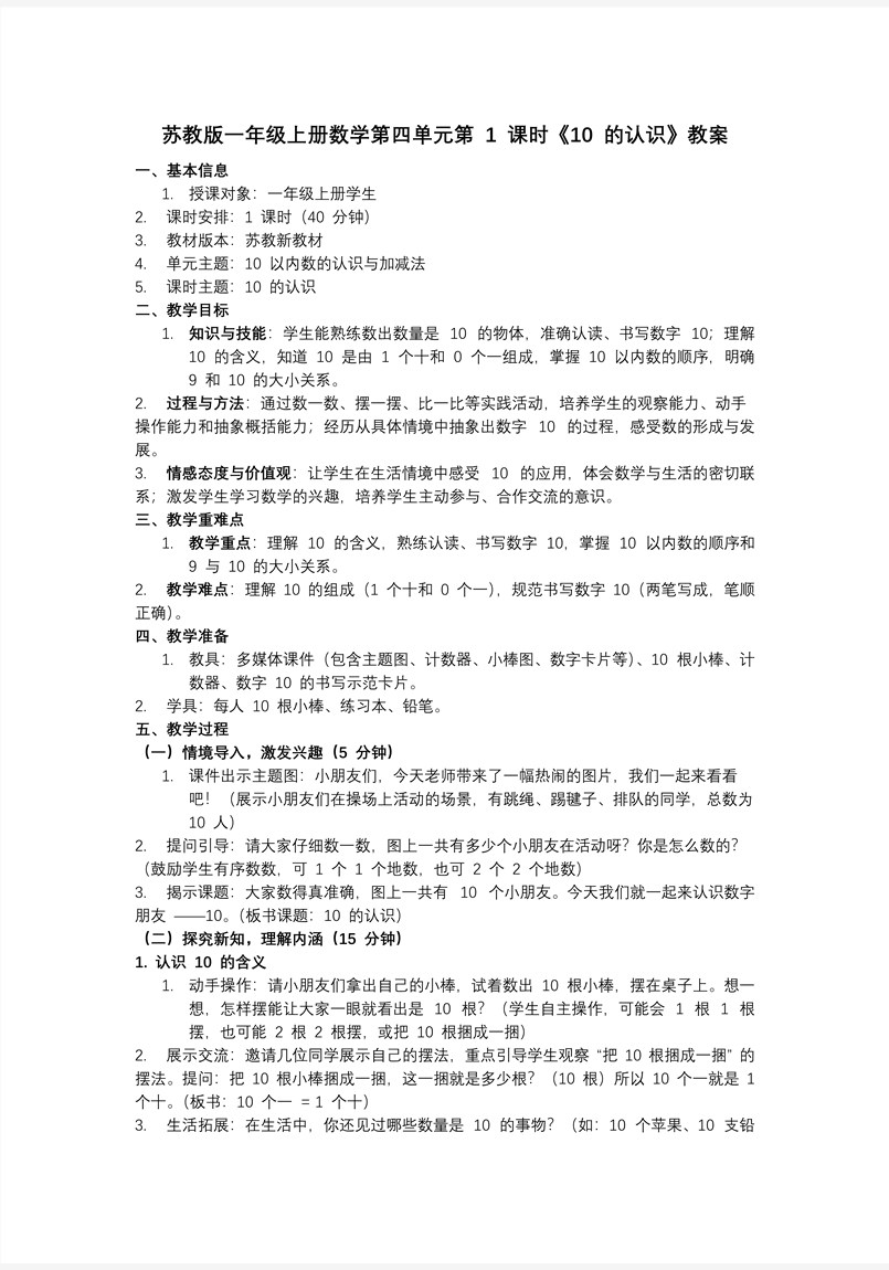 第四單元 第1課時 10的認識（教學課件）（新教材）數(shù)學一年級上冊蘇教ppt課件（教案+分層作業(yè)+學習任務單）教案圖片
