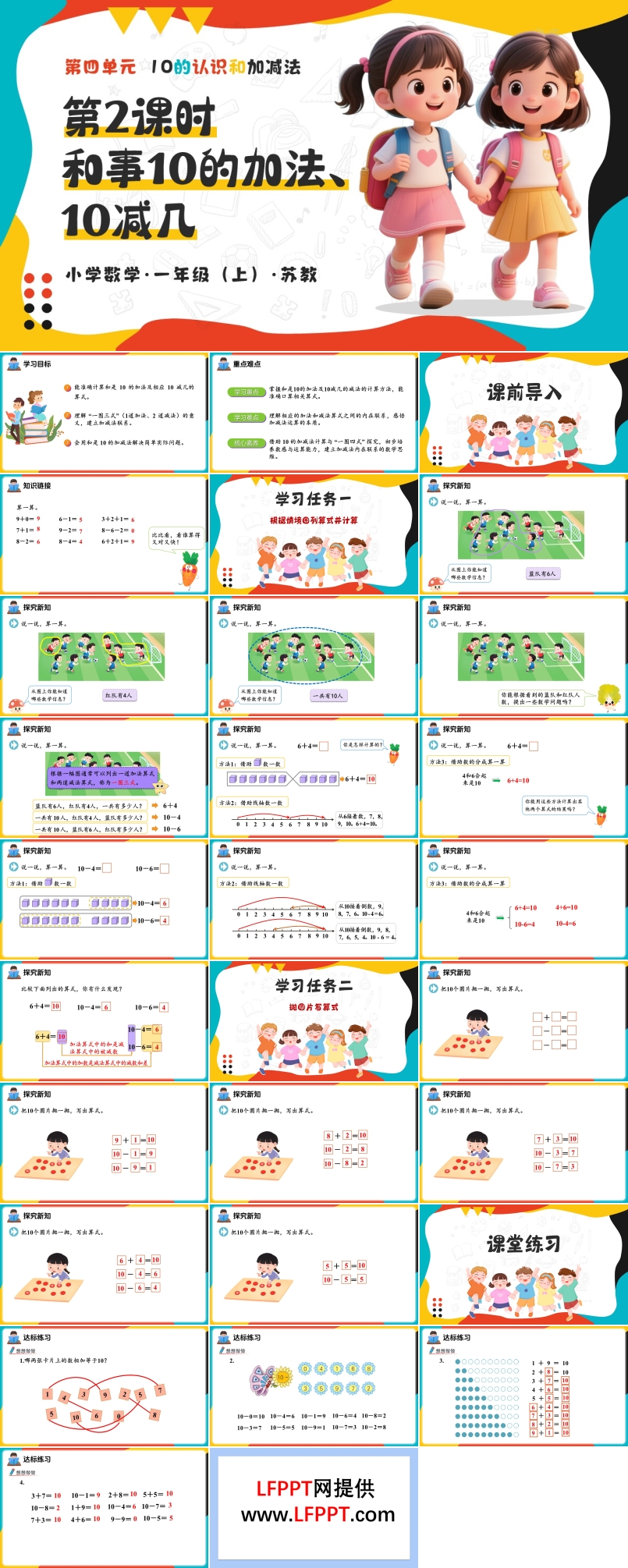 第四單元 第2課時 和是10的加法、10減幾 新教材 數(shù)學(xué)一年級上冊蘇教ppt課件（教案+分層作業(yè)+學(xué)習(xí)任務(wù)單）