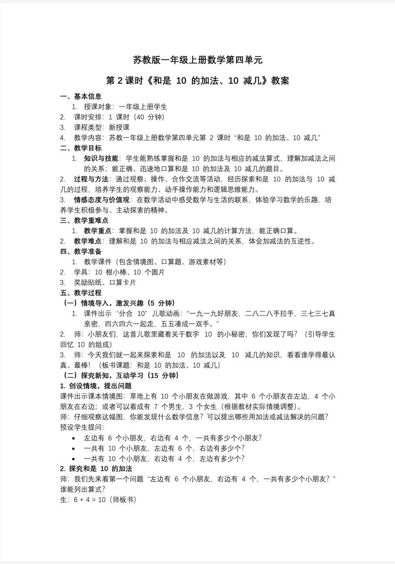 第四單元 第2課時 和是10的加法、10減幾 新教材 數(shù)學(xué)一年級上冊蘇教ppt課件（教案+分層作業(yè)+學(xué)習(xí)任務(wù)單）教案圖片