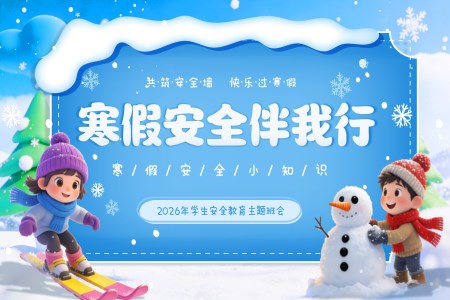 2026年寒假安全教育冬季安全主題班會(huì)PPT含講稿