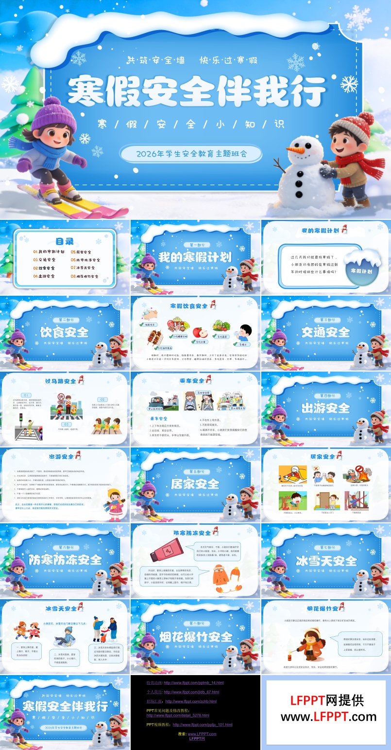 2026年寒假安全教育冬季安全主題班會(huì)PPT含講稿