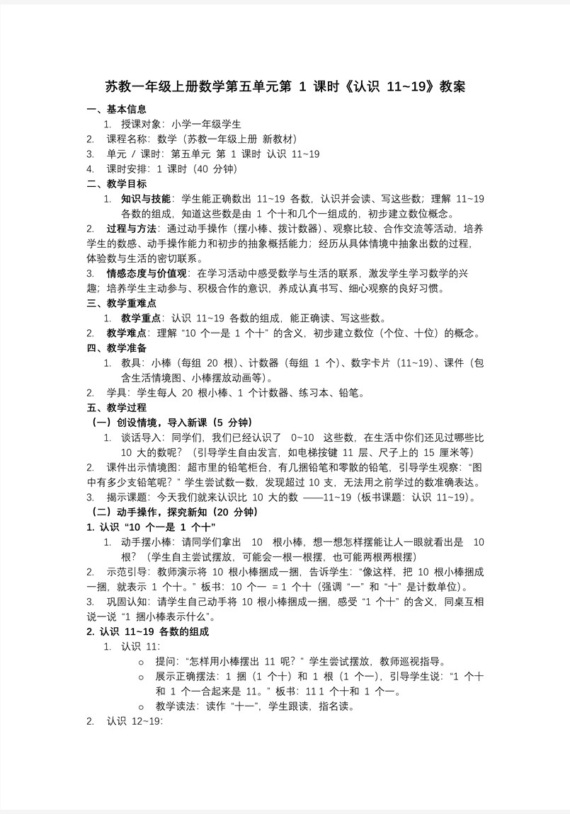 第五單元  第1課時 認識11~19 數(shù)學蘇教一年級上冊 （新教材）ppt課件（教案+分層作業(yè)+學習任務單）教案圖片