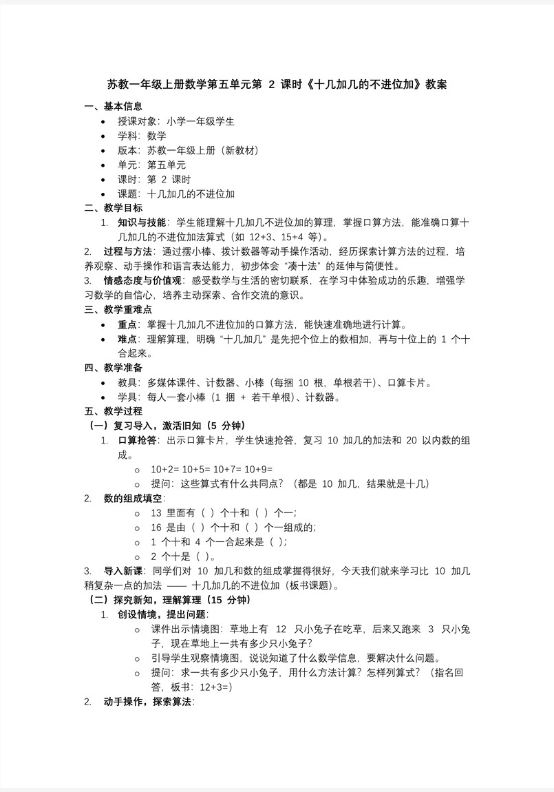 第五單元  第2課時 十幾加幾的不進(jìn)位加數(shù)學(xué)蘇教一年級上冊 （新教材）ppt課件（教案+分層作業(yè)+學(xué)習(xí)任務(wù)單）教案圖片