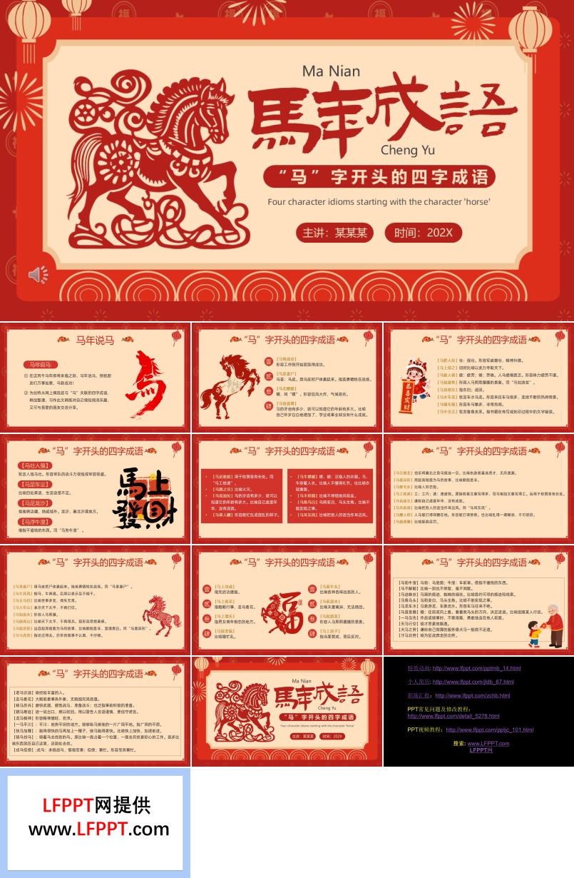 馬年成語介紹PPT課件含講稿