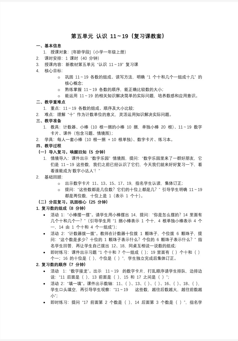 第五單元  認(rèn)識(shí)11～19（復(fù)習(xí)課件）數(shù)學(xué)蘇教一年級上冊（新教材）ppt課件（單元測試+知識(shí)清單）教案圖片