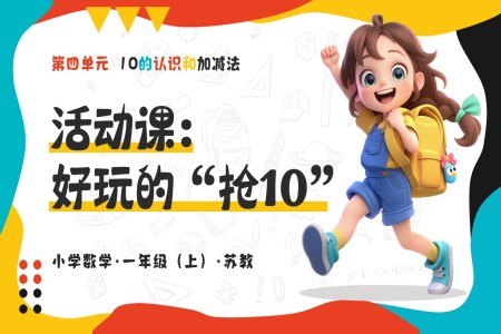 活動(dòng)課:好玩的“搶10”(教學(xué)課件)(新教材)數(shù)學(xué)一年級上冊蘇教ppt課件(教案+分層作業(yè)+學(xué)習(xí)任務(wù)單)