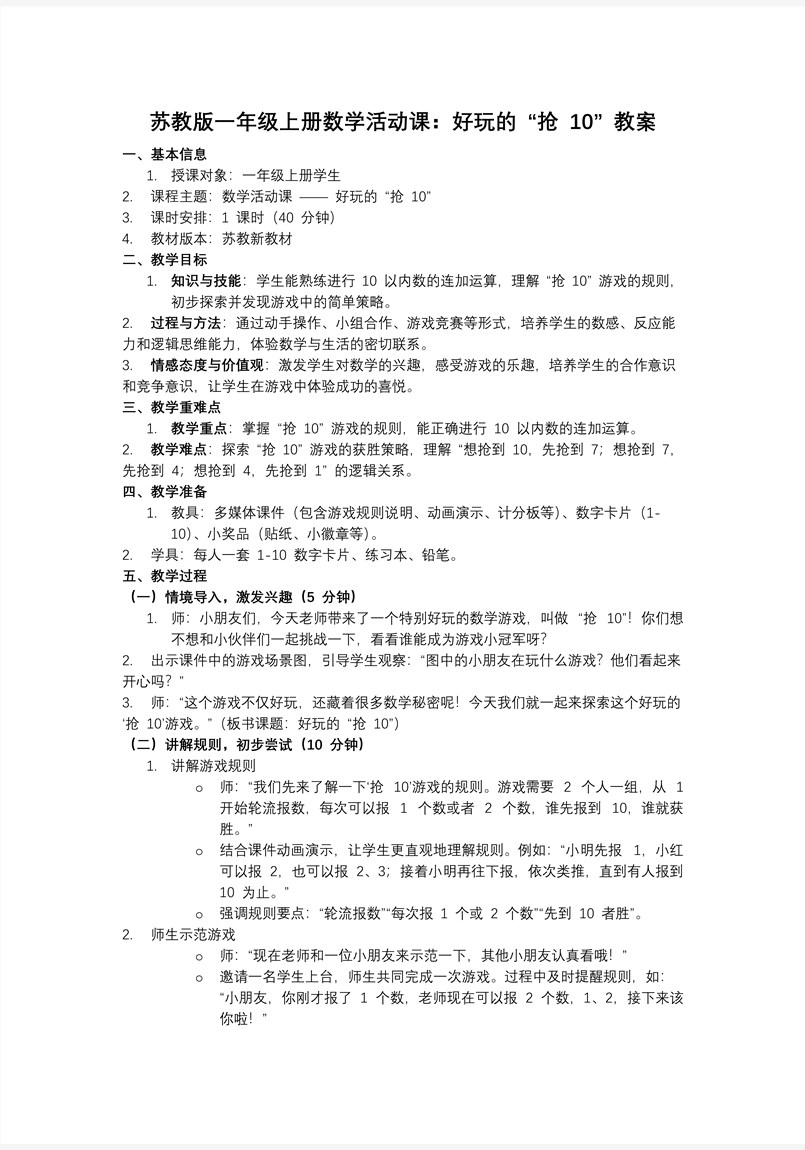 活動課：好玩的“搶10”（教學(xué)課件）（新教材）數(shù)學(xué)一年級上冊蘇教ppt課件（教案+分層作業(yè)+學(xué)習(xí)任務(wù)單）教案圖片