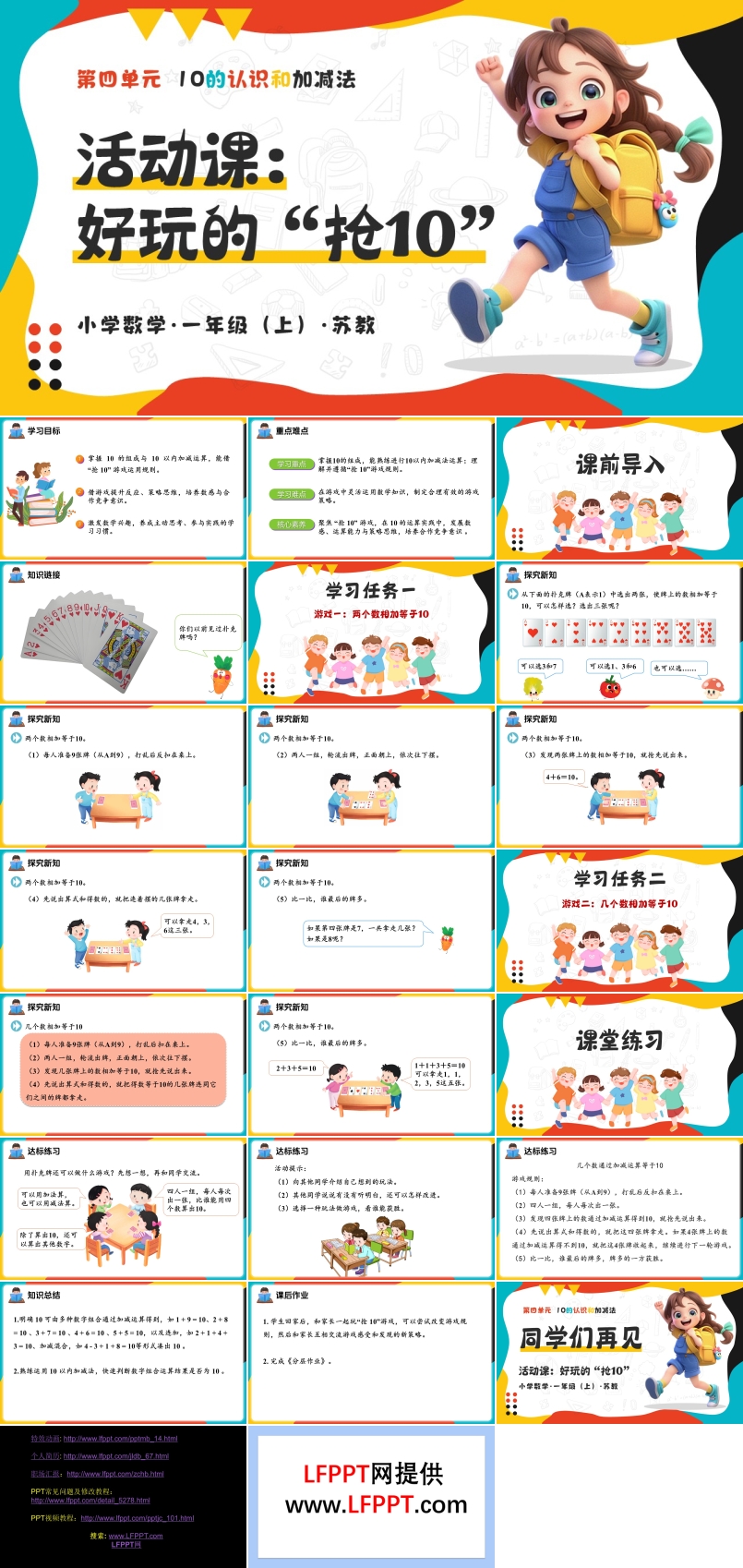 活動課：好玩的“搶10”（教學(xué)課件）（新教材）數(shù)學(xué)一年級上冊蘇教ppt課件（教案+分層作業(yè)+學(xué)習(xí)任務(wù)單）