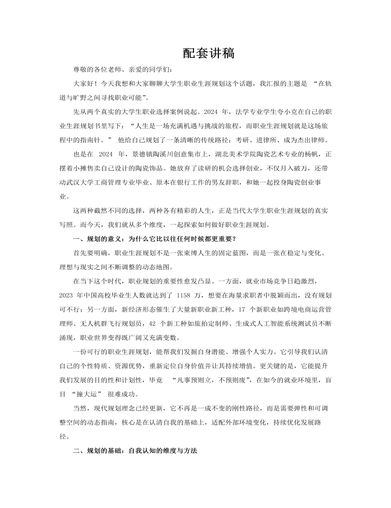 大學(xué)生職業(yè)生涯規(guī)劃指南人生規(guī)劃專題講座PPT課件含講稿講稿圖片