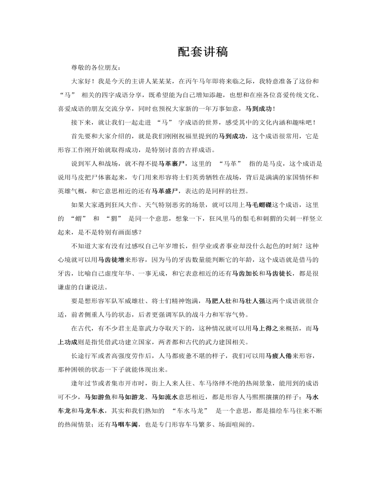 馬年成語介紹PPT課件含講稿講稿圖片