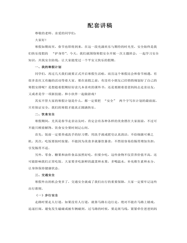 2026年寒假安全教育冬季安全主題班會(huì)PPT含講稿講稿圖片