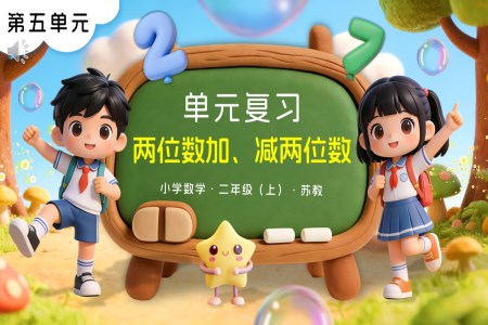 第五单元 两位数加、减两位数单元复习苏教小学数学二年级上PPT课件(含知识清单+单元测试卷)