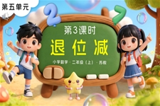 第五单元 第3课时 退位减苏教小学数学二年级上PPT课件(含教案+分层作业+学习任务单)
