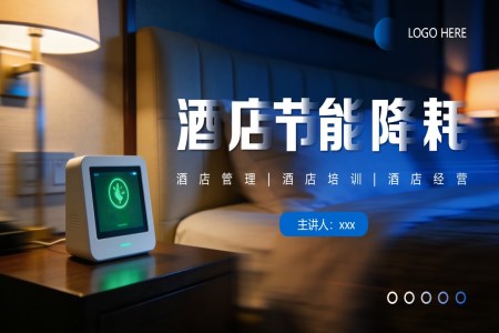 酒店節(jié)能降耗PPT課件含講稿