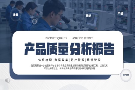產(chǎn)品質(zhì)量分析報告工作總結(jié)匯報PPT含講稿