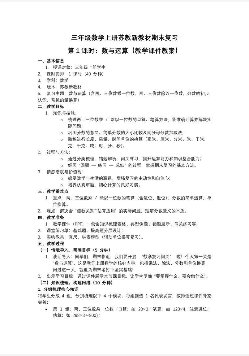 期末复习  第1课时  数与运算（教学课件）三年级数学上册苏教 新教材ppt课件（教案+分层作业+学习任务单）教案图片