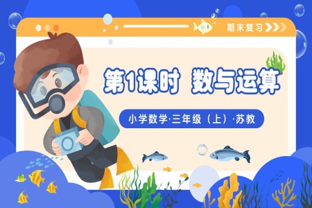 期末复习 第1课时 数与运算(教学课件)三年级数学上册苏教 新教材ppt课件(教案+分层作业+学习任务单)