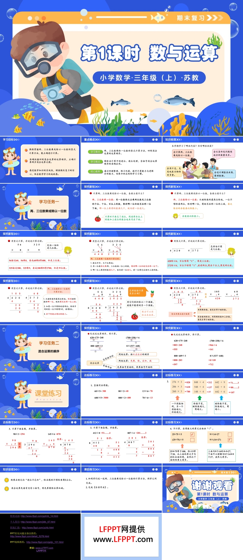期末复习  第1课时  数与运算（教学课件）三年级数学上册苏教 新教材ppt课件（教案+分层作业+学习任务单）