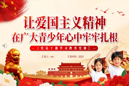 学习爱国主义精神主题班会PPT含讲稿