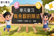 第六单元 有余数的除法单元复习苏教小学数学二年级上PPT课件(含知识清单+单元测试卷)