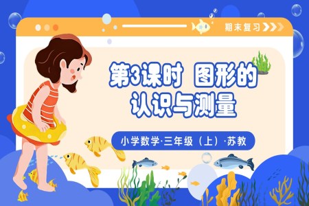 期末复习 第3课时 图形的认识与测量 三年级数学上册苏教 新教材ppt课件(教案+分层作业+学习任务单)