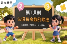 第六單元 第1課時(shí) 認(rèn)識(shí)有余數(shù)的除法蘇教小學(xué)數(shù)學(xué)二年級(jí)上PPT課件(含教案+分層作業(yè)+學(xué)習(xí)任務(wù)單)