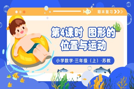 期末復(fù)習(xí) 第4課時(shí) 圖形的位置與運(yùn)動(dòng) 三年級(jí)數(shù)學(xué)上冊(cè)蘇教 新教材ppt課件(教案+分層作業(yè)+學(xué)習(xí)任務(wù)單)