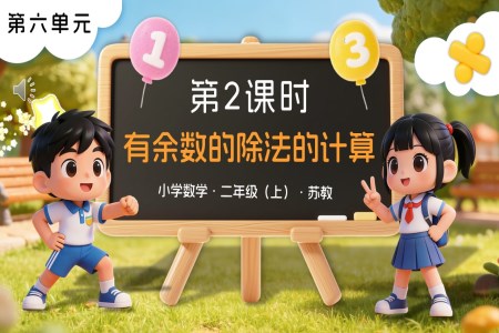 第六單元 第2課時(shí) 有余數(shù)的除法的計(jì)算蘇教小學(xué)數(shù)學(xué)二年級(jí)上PPT課件(含教案+分層作業(yè)+學(xué)習(xí)任務(wù)單)