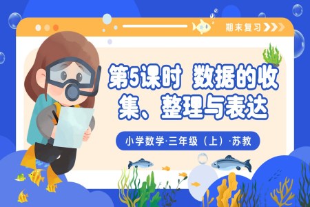 期末复习 第5课 数据的收集、整理与表达 三年级数学上册苏教 新教材ppt课件(教案+分层作业+学习任务单)