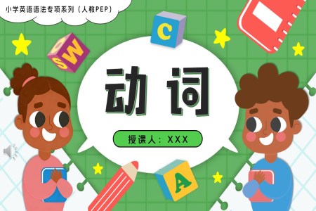 09.動(dòng)詞人教PEP小學(xué)英語語法專項(xiàng)系列PPT課件(含知識(shí)清單+專項(xiàng)訓(xùn)練)