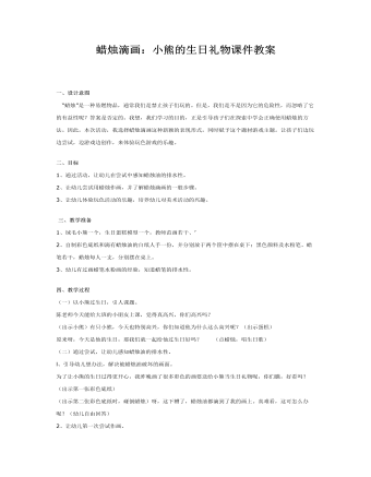 蜡烛滴画:小熊的生日礼物课件教案