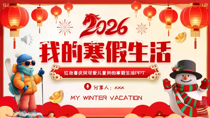 2026年我的寒假生活主題相冊(cè)PPT含講稿