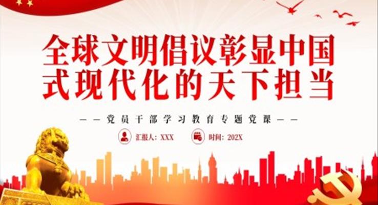 全球文明倡议彰显中国式现代化的天下担当PPT党课