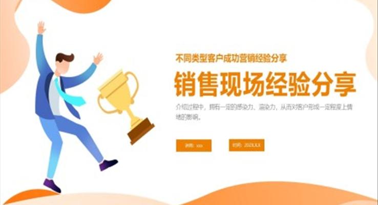 销售经验分享课件PPT销售案例分享