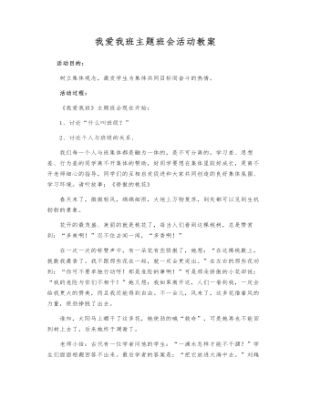 我爱我班主题班会活动教案