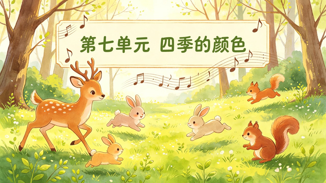 二年级音乐上册人教第七单元《嘀哩嘀哩》ppt课件(教案)