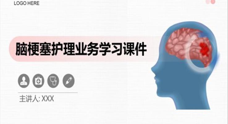 脑梗塞护理业务学习课件PPT模板