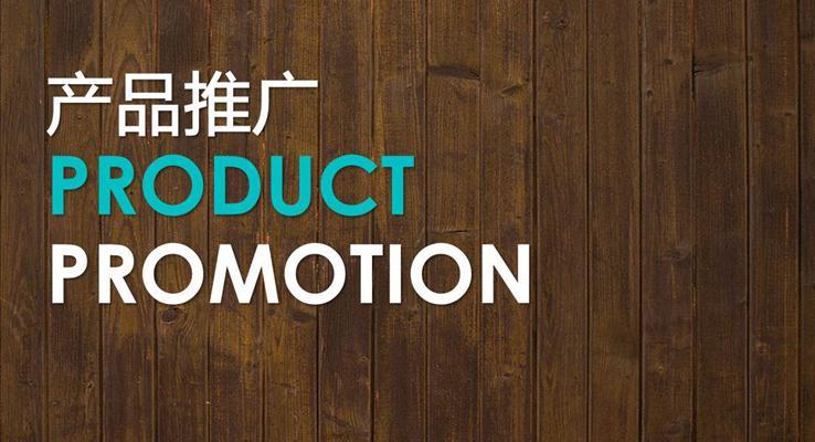 产品推广宣传PPT模板