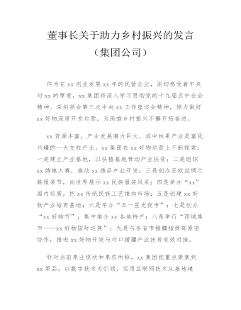 董事长关于助力乡村振兴的发言(集团公司)