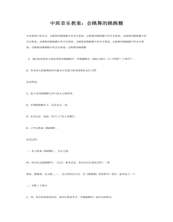 中班音乐教案:会跳舞的跳跳糖