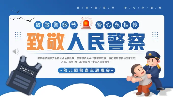 幼兒園警察節(jié)PPT含講稿